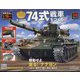 74式戦車をつくる 2022年 11/23号(149) [雑誌]