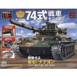 74式戦車をつくる 2022年 11/23号(149) [雑誌]