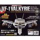 マクロスVF-1バルキリーをつくる 2022年 12/7号(148) [雑誌]