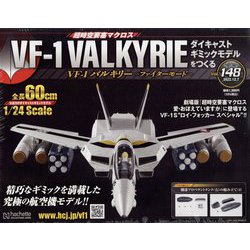 マクロスVF-1バルキリーをつくる 2022年 12/7号(148) [雑誌]