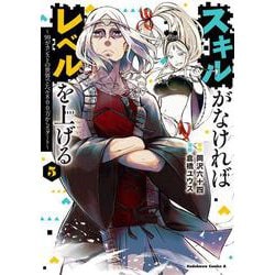 スキルがなければレベルを上げる　（５） ～99がカンストの世界でレベル800万からスタート～<5>(角川コミックス・エース) [コミック]