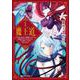 魔王道 （１） ―千年前の魔王が復活したら最弱魔物のコボルトだったが、知識経験に衰え無し。神と正義の名の下にやりたい放題している人間共を躾けてやるとしよう<1>(角川コミックス・エース) [コミック]