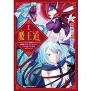 魔王道 （１） ―千年前の魔王が復活したら最弱魔物のコボルトだったが、知識経験に衰え無し。神と正義の名の下にやりたい放題している人間共を躾けてやるとしよう<1>(角川コミックス・エース) [コミック]