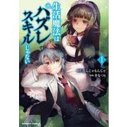生活魔法はハズレスキルじゃない　（１）<1>(角川コミックス・エース) [コミック]
