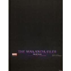 THE WAKANDA FILES ワカンダ・ファイル―アベンジャーズ世界への技術的探究 [単行本]