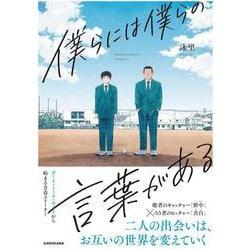 僕らには僕らの言葉がある [コミック]