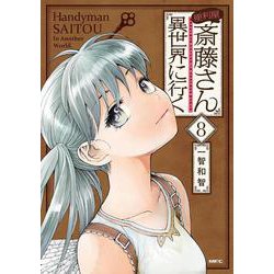 便利屋斎藤さん、異世界に行く 　８<8>(MFC) [コミック]