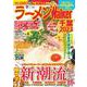ラーメンWalker千葉2023 ラーメンウォーカームック(ラーメンウォーカームック) [ムックその他]