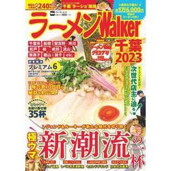 ラーメンWalker千葉2023 ラーメンウォーカームック(ラーメンウォーカームック) [ムックその他]
