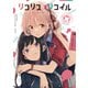 リコリス・リコイル 公式コミックアンソロジー リロード(電撃コミックスＮＥＸＴ) [コミック]
