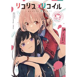 リコリス・リコイル 公式コミックアンソロジー リロード(電撃コミックスＮＥＸＴ) [コミック]