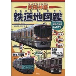 京阪神版 鉄道地図鑑―関西の鉄道まるわかり! [単行本]