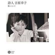 詩人吉原幸子―愛について(コロナ・ブックス) [単行本]