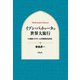 イブン・バットゥータの世界大旅行―14世紀イスラームの時空を生きる(平凡社ライブラリー) [全集叢書]