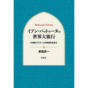 イブン・バットゥータの世界大旅行―14世紀イスラームの時空を生きる(平凡社ライブラリー) [全集叢書]