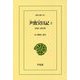 尹致昊日記〈2〉1890-1892年(東洋文庫) [文庫]