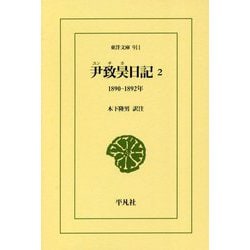 尹致昊日記〈2〉1890-1892年(東洋文庫) [文庫]
