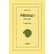 尹致昊日記〈2〉1890-1892年(東洋文庫) [文庫]