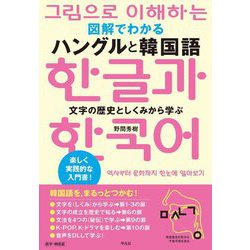 図解でわかるハングルと韓国語―文字の歴史としくみから学ぶ [単行本]