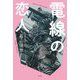 電線の恋人 [単行本]