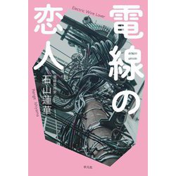 電線の恋人 [単行本]