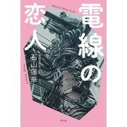 電線の恋人 [単行本]