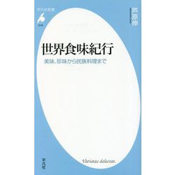 ヨドバシ.com - 世界食味紀行―美味、珍味から民族料理まで(平凡社新書