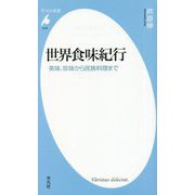 世界食味紀行―美味、珍味から民族料理まで(平凡社新書) [新書]