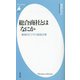 総合商社とはなにか―最強のビジネス創造企業(平凡社新書) [新書]
