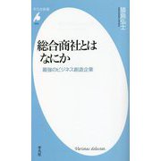 総合商社とはなにか―最強のビジネス創造企業(平凡社新書) [新書]