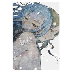 さみしさの音がする(書籍扱い楽園コミックス) [コミック]