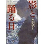 影と踊る日 [単行本]