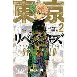 東京卍リベンジャーズ　フルカラー短編集（2）　STAY　GOLD(KCデラックス) [コミック]