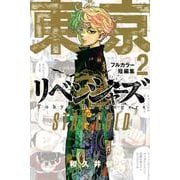 東京卍リベンジャーズ　フルカラー短編集（2）　STAY　GOLD(KCデラックス) [コミック]
