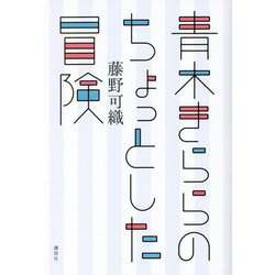 青木きららのちょっとした冒険 [単行本]