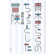 青木きららのちょっとした冒険 [単行本]