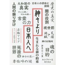 神々より日本人へ [単行本]
