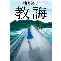 教誨 [単行本]