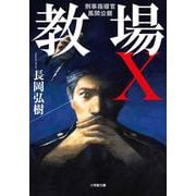 教場X―刑事指導官・風間公親(小学館文庫) [文庫]