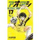 アオアシ ジュニア版<１７>(少年サンデーコミックス) [コミック]