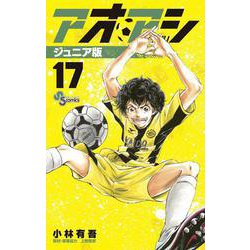 アオアシ ジュニア版<１７>(少年サンデーコミックス) [コミック]