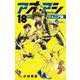 アオアシ ジュニア版<１８>(少年サンデーコミックス) [コミック]