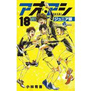 アオアシ ジュニア版<１８>(少年サンデーコミックス) [コミック]