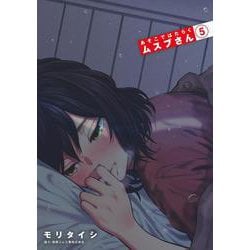 あそこではたらくムスブさん<５>(ゲッサン少年サンデーコミックス) [コミック]