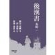 後漢書 本紀〈1〉(早稲田文庫) [文庫]