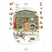 ミィちゃんは今日もがんばらない(2) [コミック]