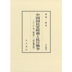 中国国民党特務と抗日戦争―「C・C」系・「藍衣社」・三民主義青年団(汲古叢書) [全集叢書]