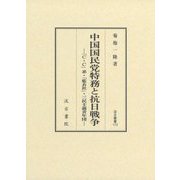 中国国民党特務と抗日戦争―「C・C」系・「藍衣社」・三民主義青年団(汲古叢書) [全集叢書]