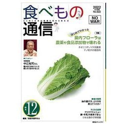 食べもの通信　2022年12月号　NO622 [単行本]