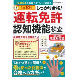 1日10分!しっかり合格!運転免許認知機能検査 2022年改定対応版(サクラムック) [ムックその他]